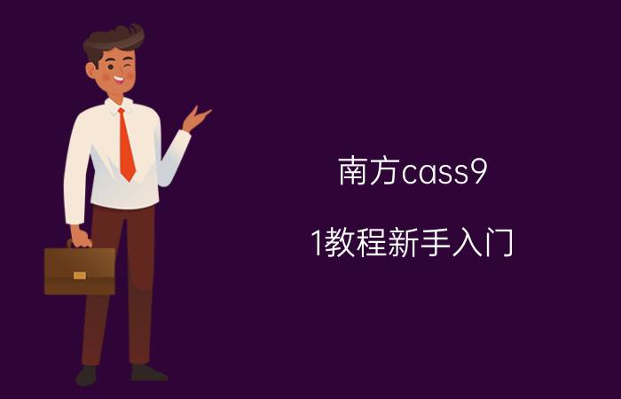 南方cass9.1教程新手入门 南方cass9.1中怎么自己设置快捷键？